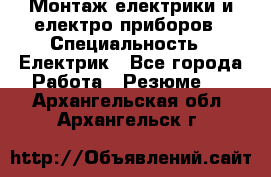 Монтаж електрики и електро приборов › Специальность ­ Електрик - Все города Работа » Резюме   . Архангельская обл.,Архангельск г.